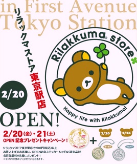 Advert for Rilakkuma store opening at Tokyo Station 